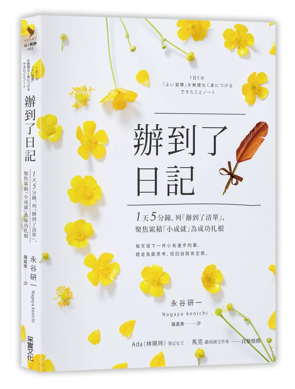 辦到了日記：1天5分鐘，列「辦到了清單」，聚焦累積「小成就」為成功扎根