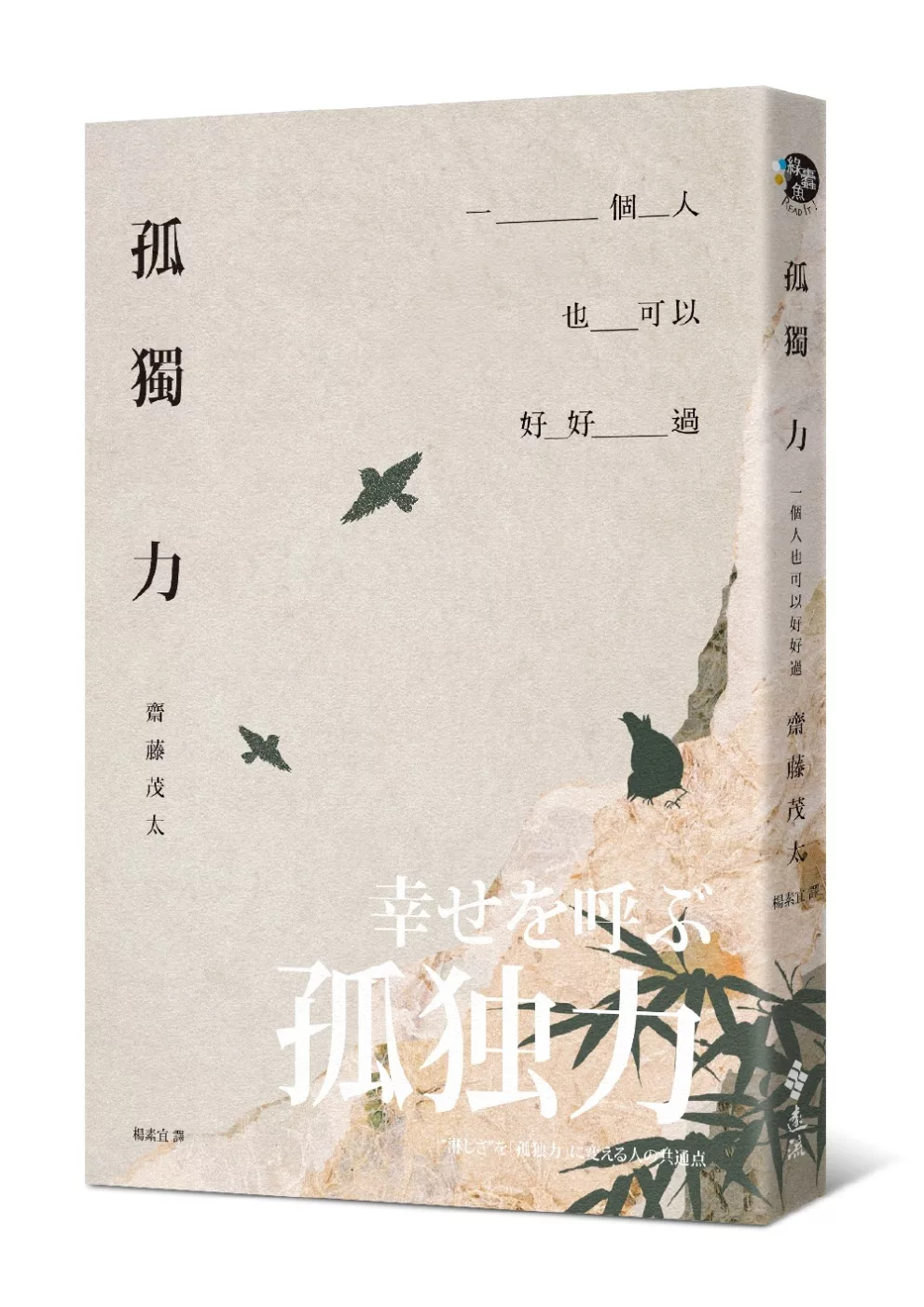 博客來 孤獨力 一個人也可以好好過