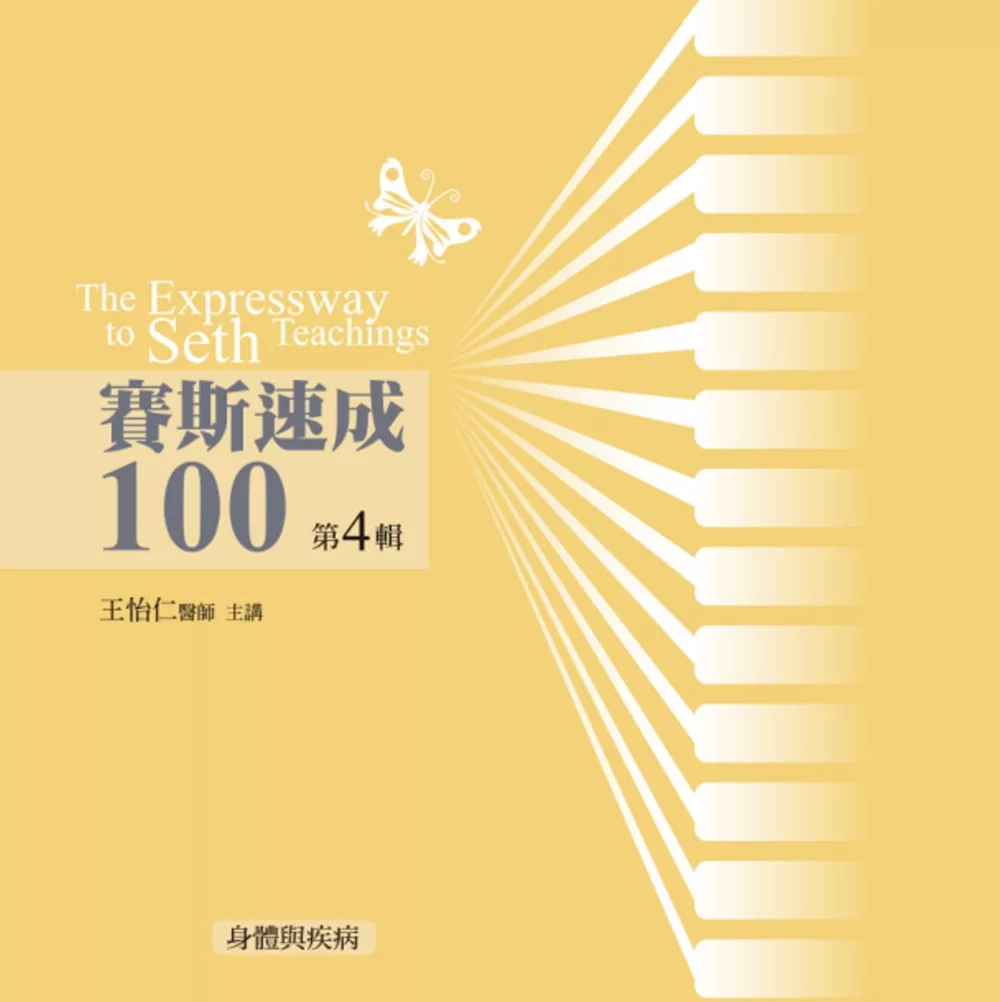 賽斯速成100有聲書第4輯(12片CD)