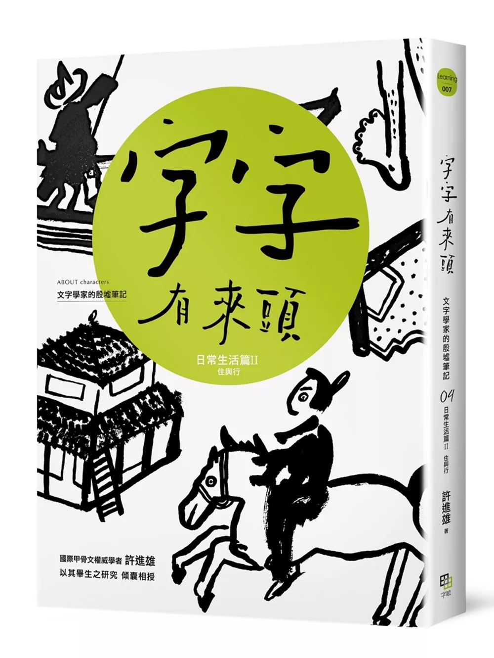 博客來 字字有來頭文字學家的殷墟筆記04日常生活篇 住與行