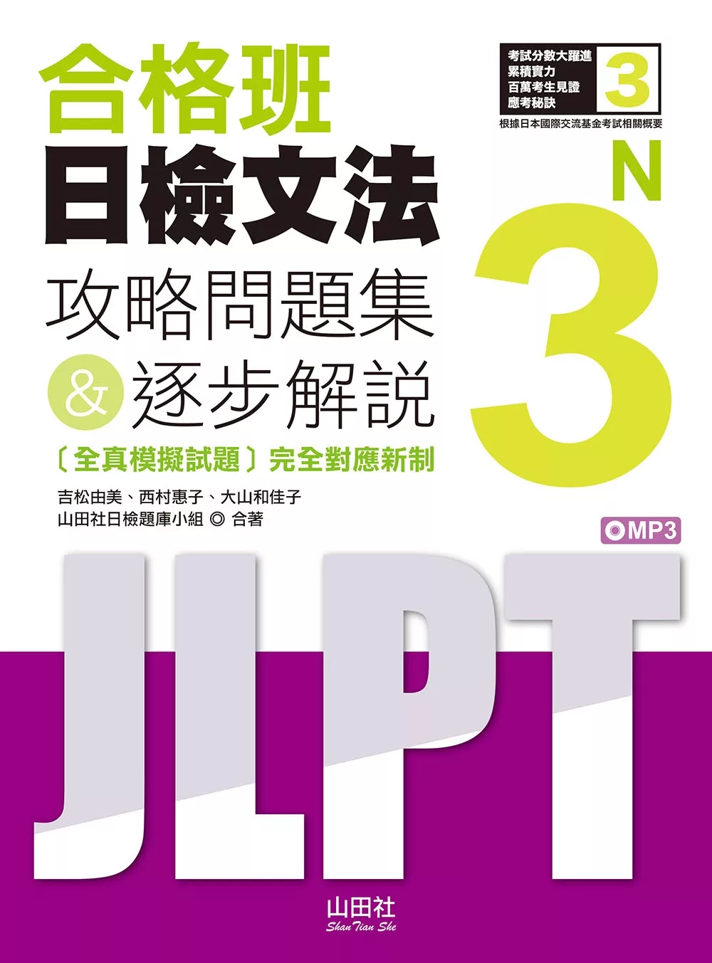 合格班日檢文法N3：攻略問題集＆逐步解說（18K＋MP3）