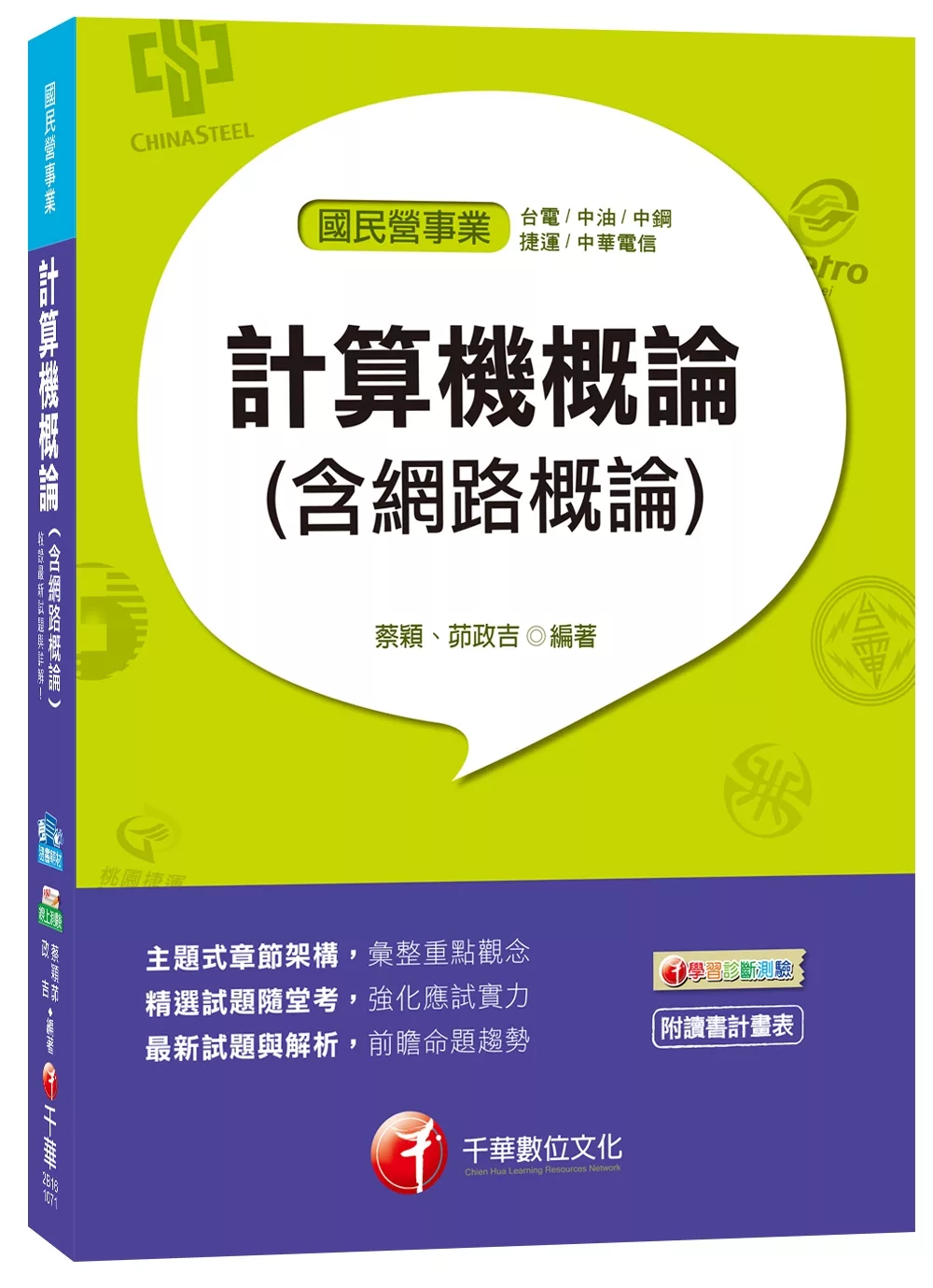 計算機概論(含網路概論)[台電、中油、中鋼、捷運、中華電信]