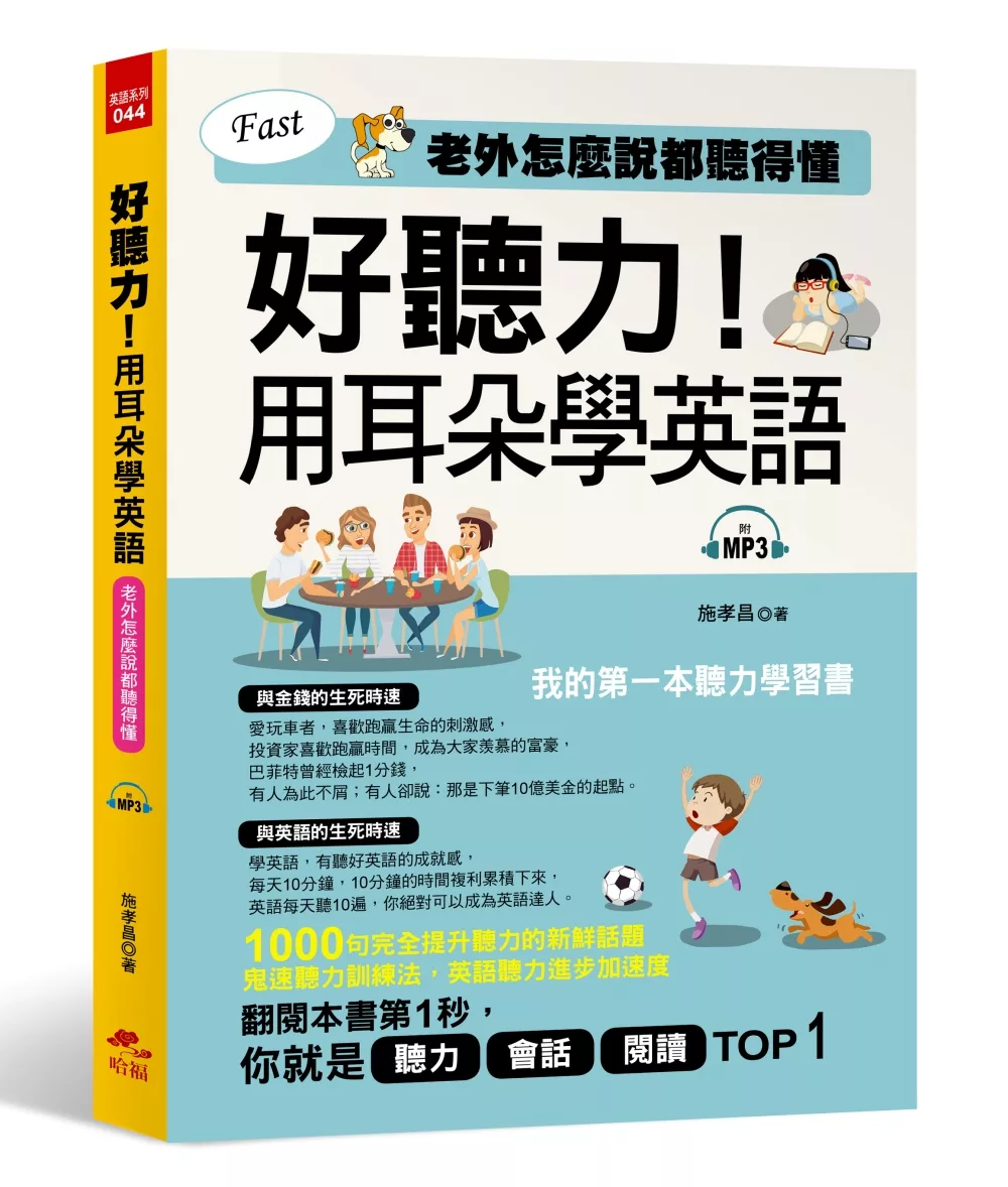 好聽力！用耳朵學英語：我的第一本聽力學習書 (附MP3)