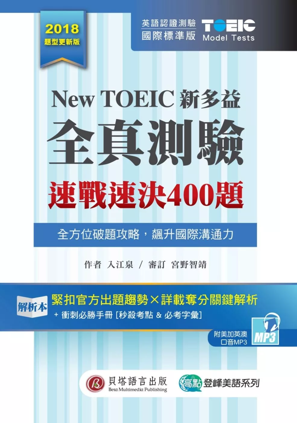 New TOEIC 新多益全真測驗：速戰速決400題 (2書+1MP3+考前衝刺手冊+防水膠套)