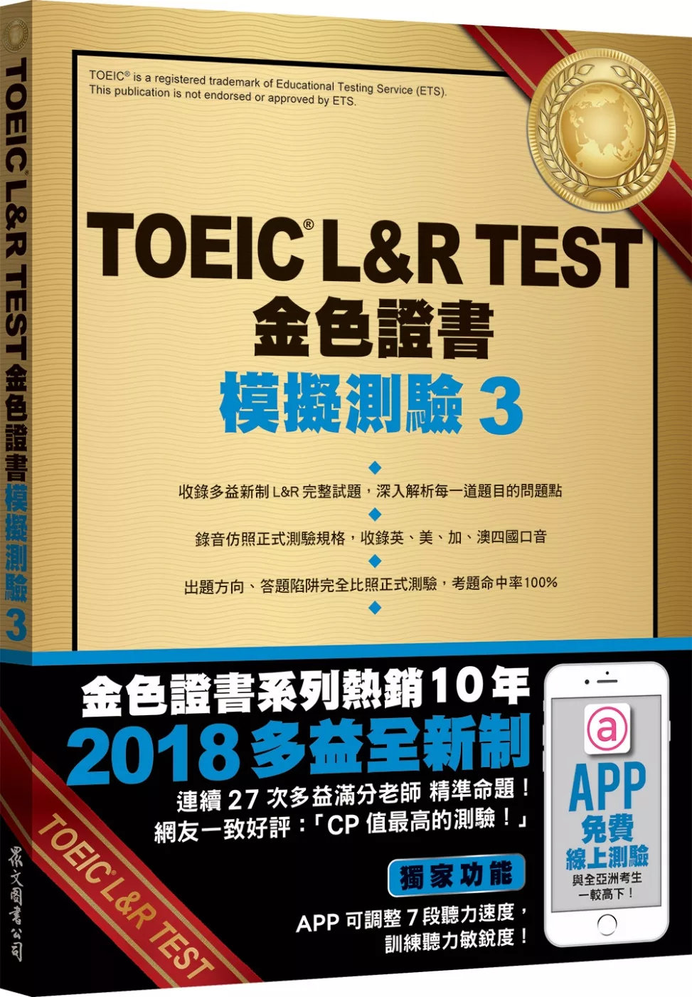 TOEIC L&R TEST金色證書：模擬測驗3（2018新制）（附MP3）