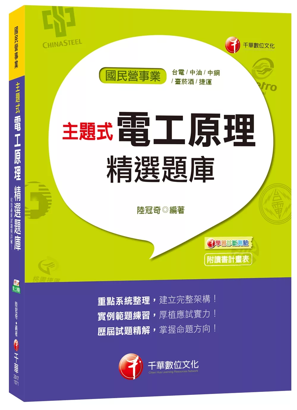 主題式電工原理精選題庫[台電、中油、中鋼、菸酒、捷運]