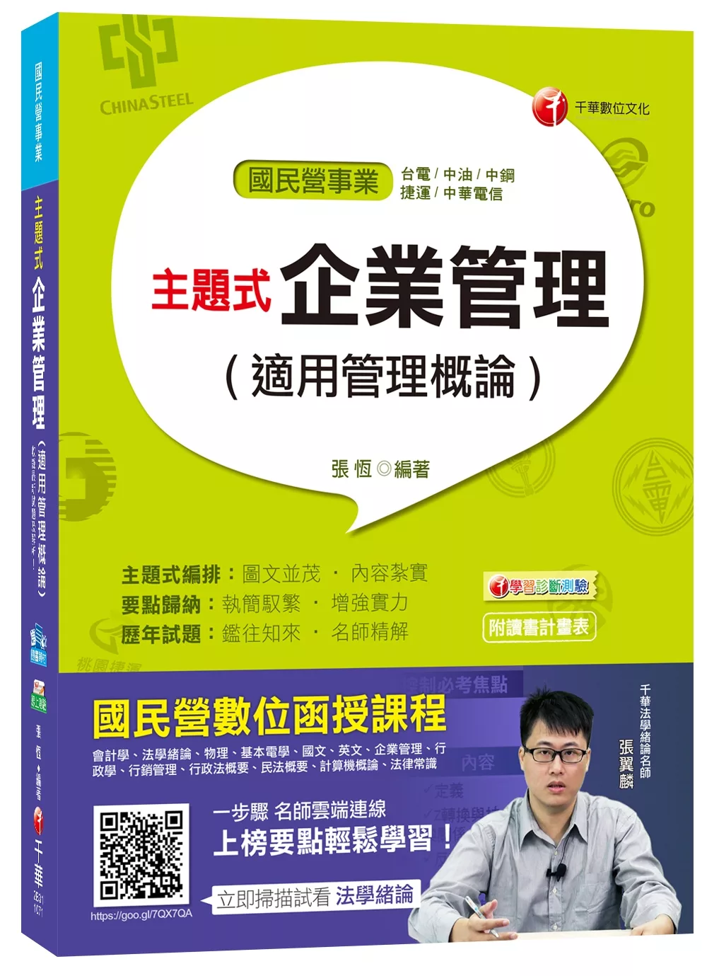 主題式企業管理(適用管理概論)[台電、中油、中鋼、捷運、中華電信]