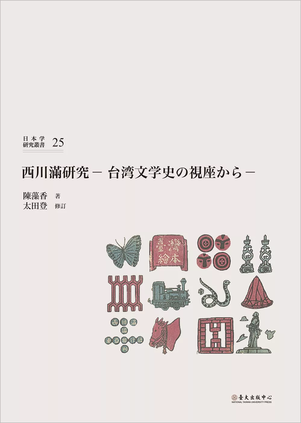 博客來 西川満研究 台湾文学史の視座から