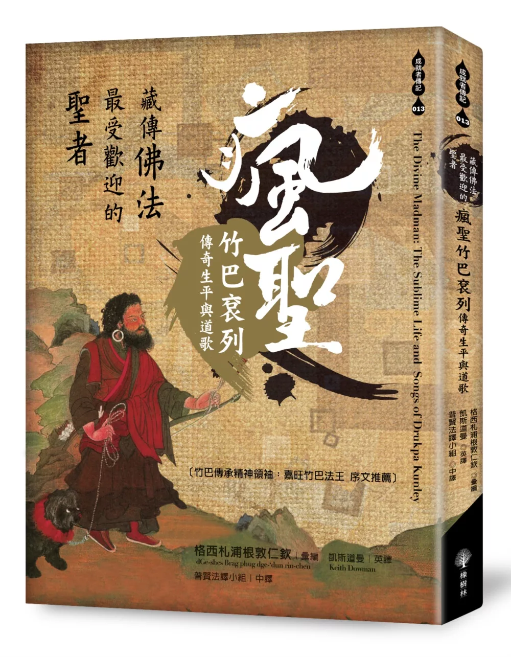 藏傳佛法最受歡迎的聖者──瘋聖竹巴袞列傳奇生平與道歌