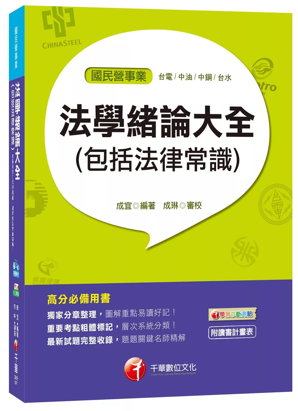 法學緒論大全(包括法律常識)[台電、中油、中鋼、台水]