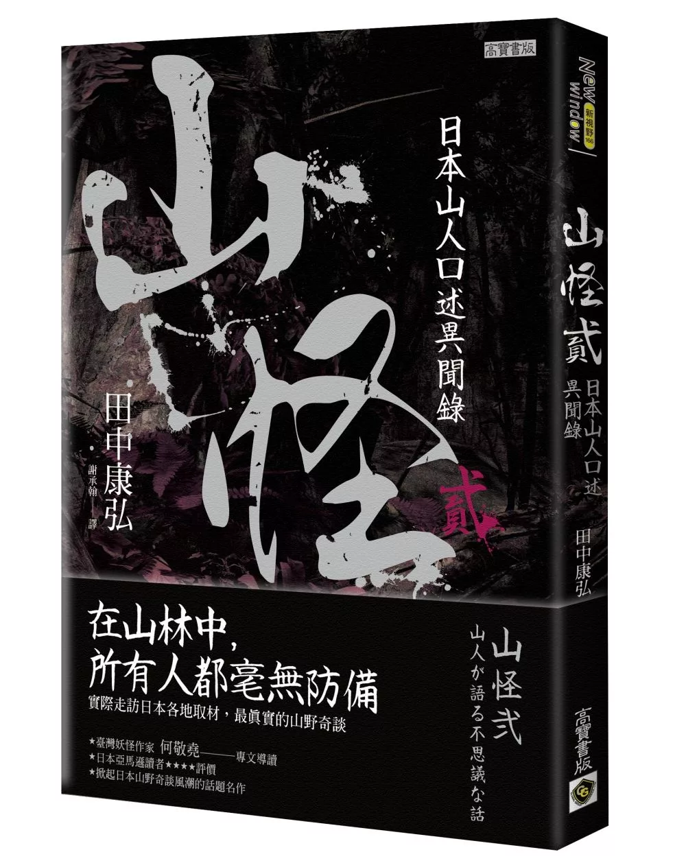 山怪貳：日本山人口述異聞錄