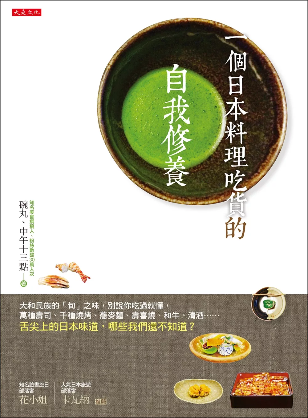 博客來 一個日本料理吃貨的自我修養 大和民族的 旬 之味 別說你吃過就懂 萬種壽司 千種燒烤 蕎麥麵 壽喜燒 和牛 清酒 舌尖上的日本味道 哪些我們還不知道