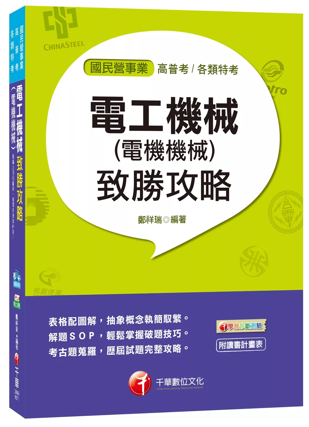 電工機械(電機機械)致勝攻略[高普考、各類特考]