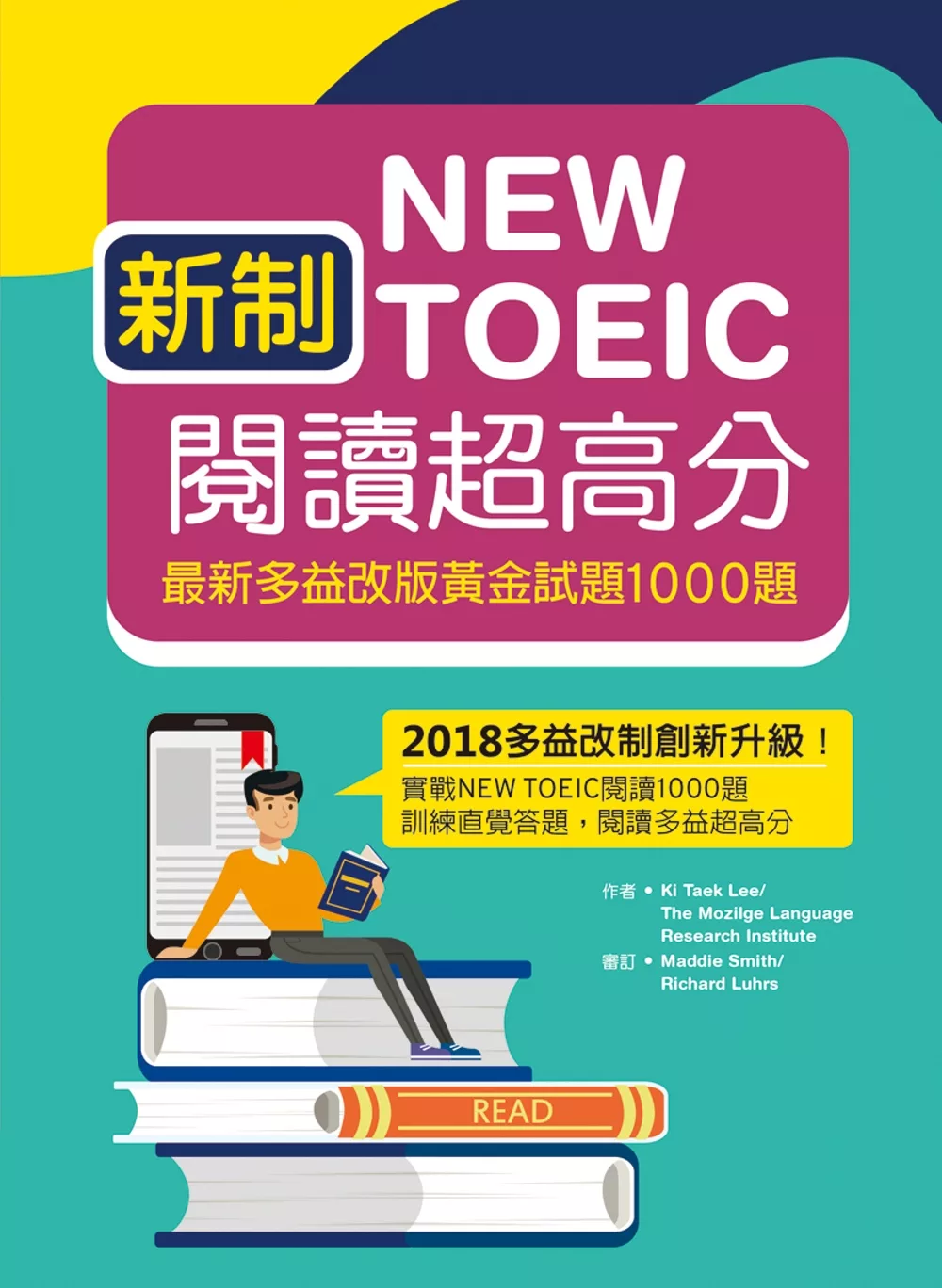 新制New TOEIC閱讀超高分：最新多益改版黃金試題1000題（16K）