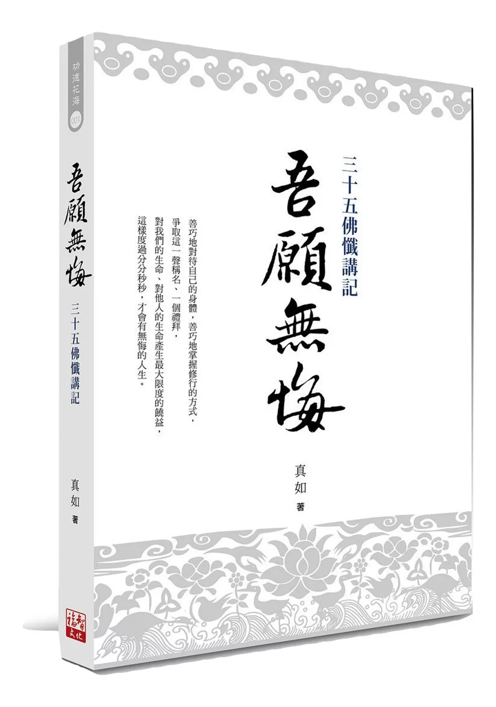 吾願無悔：三十五佛懺講記