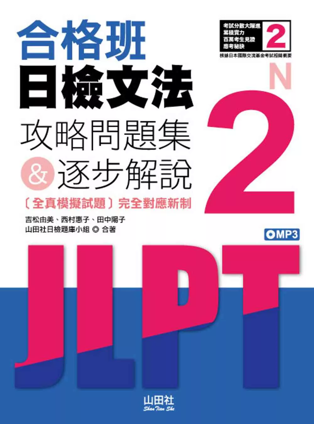 博客來 合格班日檢文法n2 攻略問題集 逐步解說 18k Mp3