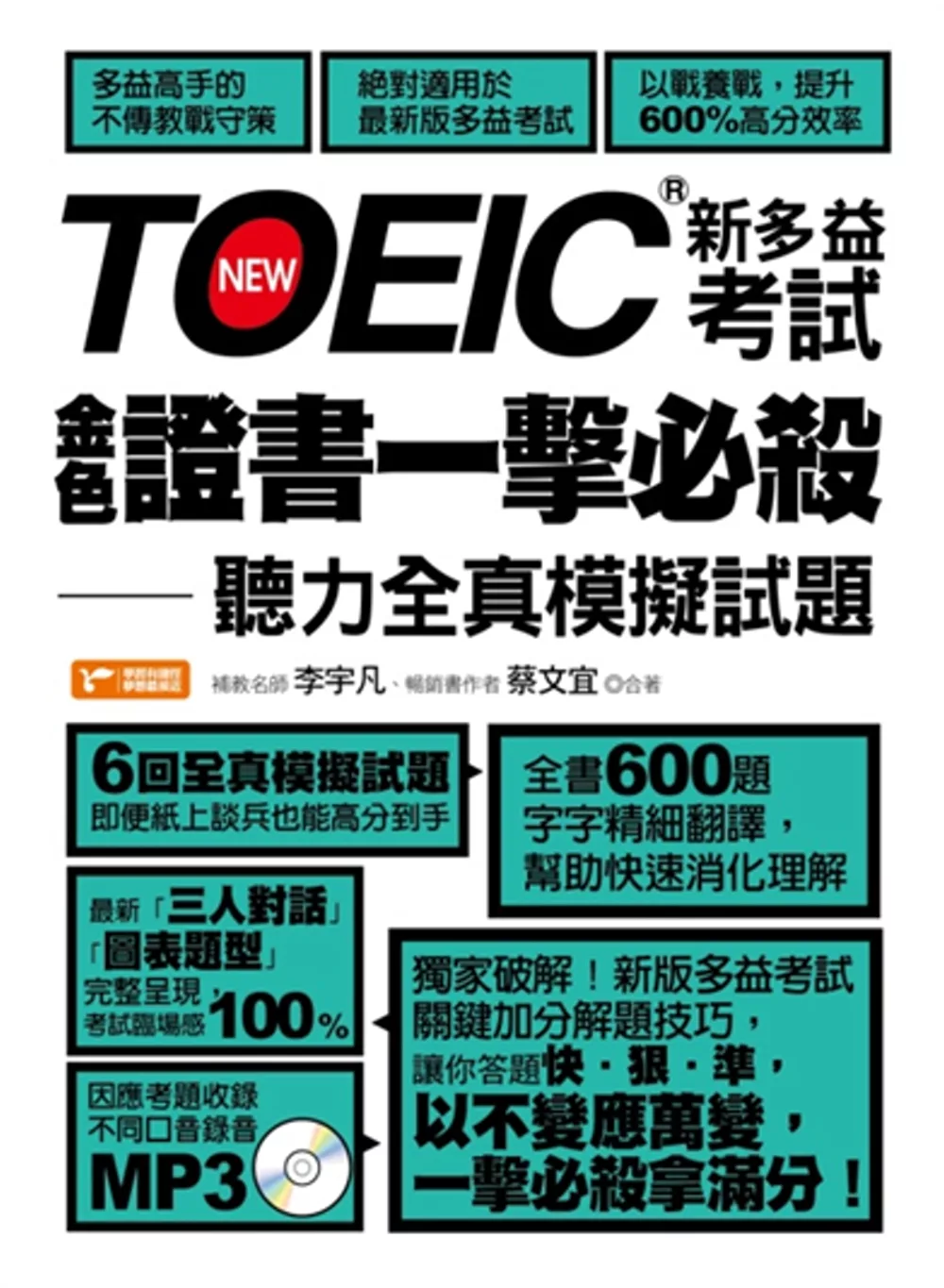 TOEIC新多益考試金色證書一擊必殺：聽力全真模擬試題