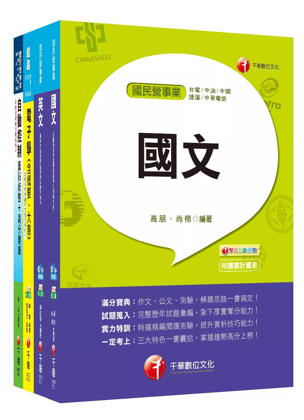 107年【電子電機】台灣菸酒公司招考評價職位人員課文版套書