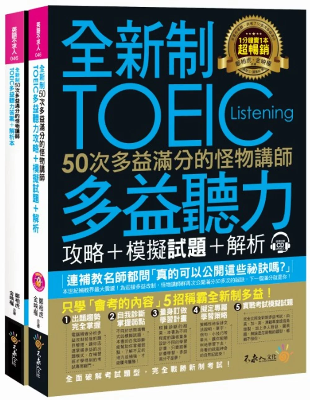 全新制50次多益滿分的怪物講師TOEIC多益聽力攻略+模擬試題+解析(2書+1CD+防水書套)