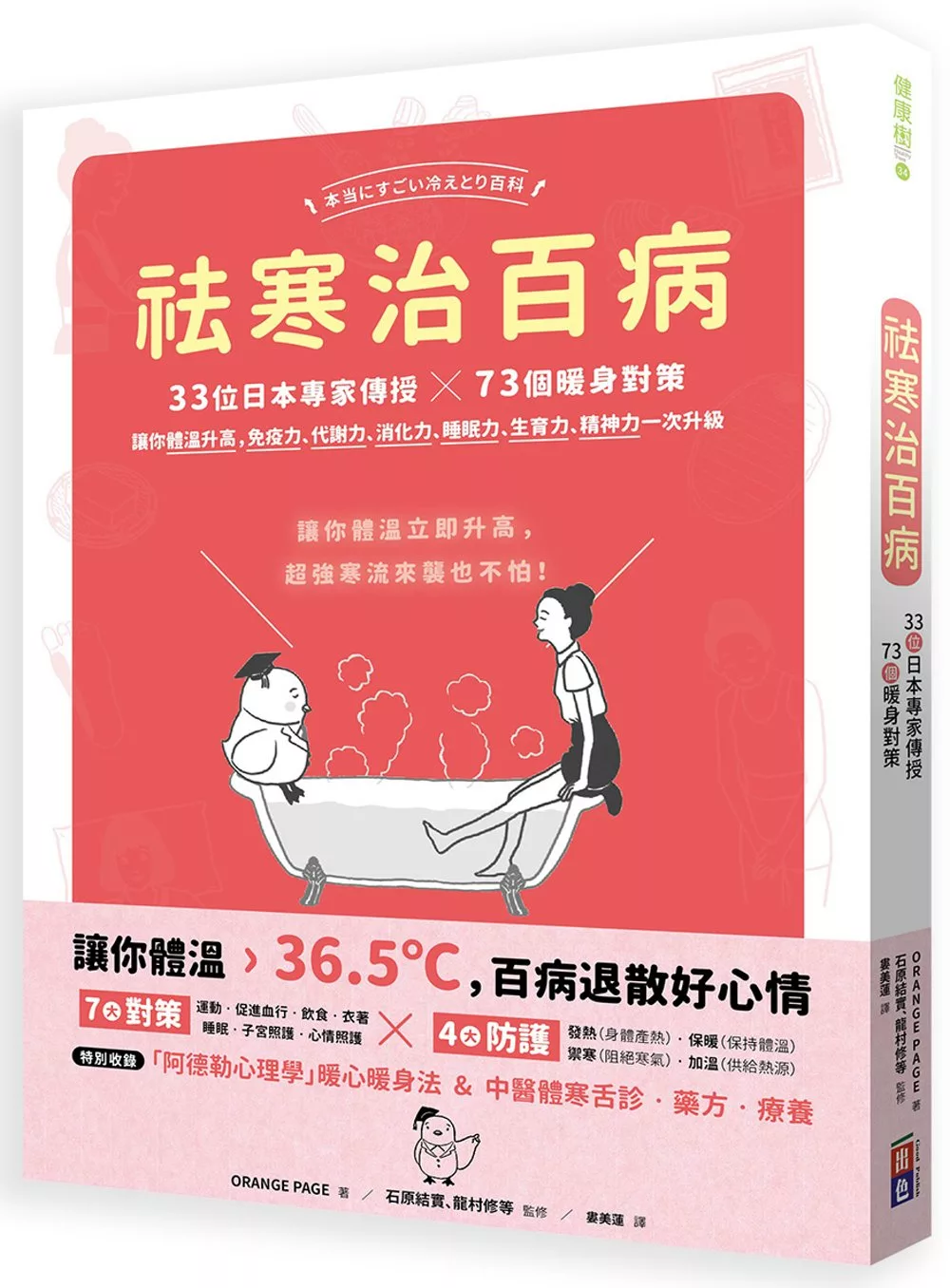 祛寒治百病：33位日本專家傳授73個暖身對策,讓你體溫升高,免疫力、代謝力、消化力、睡眠力、生育力、精神力一次升級