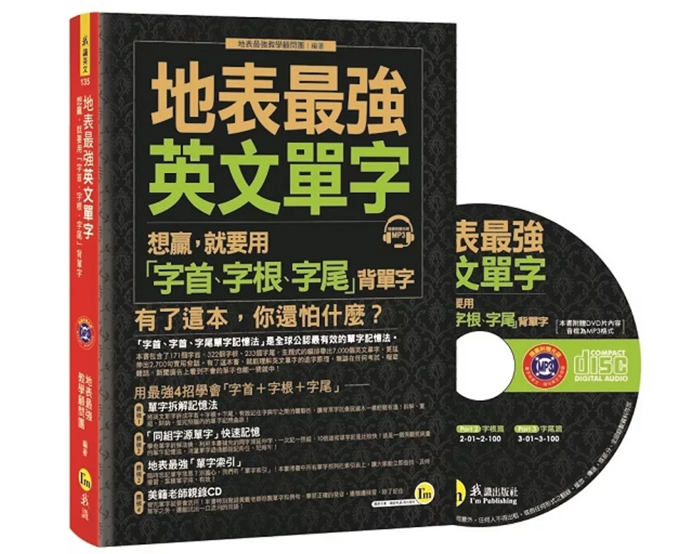 地表最強英文單字：想贏，就要用「字首、字根、字尾」背單字(附1CD)