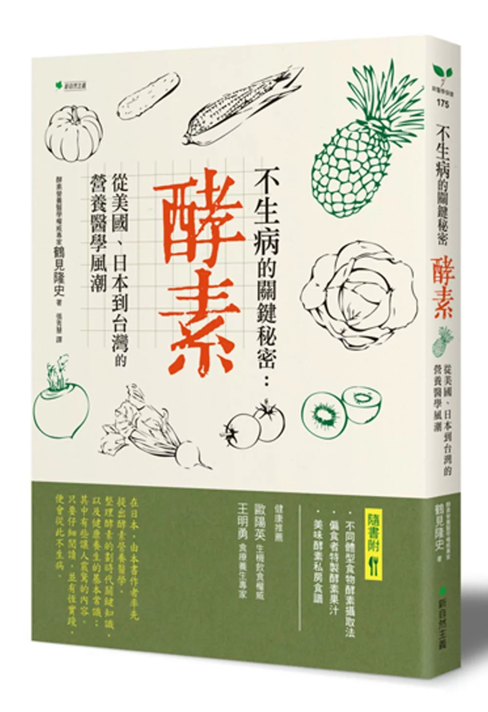 不生病的關鍵秘密 酵素：從美國、日本到台灣的營養醫學風潮(二版)