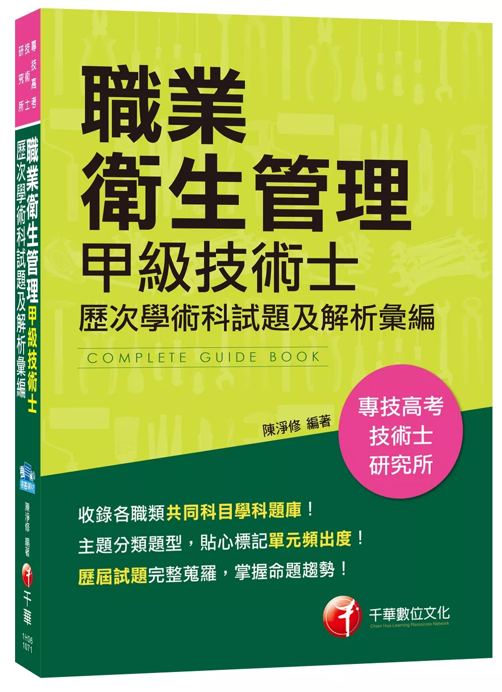 職業衛生管理甲級技術士歷次學術科試題及解析彙編[專技高考、技術士、研究所]