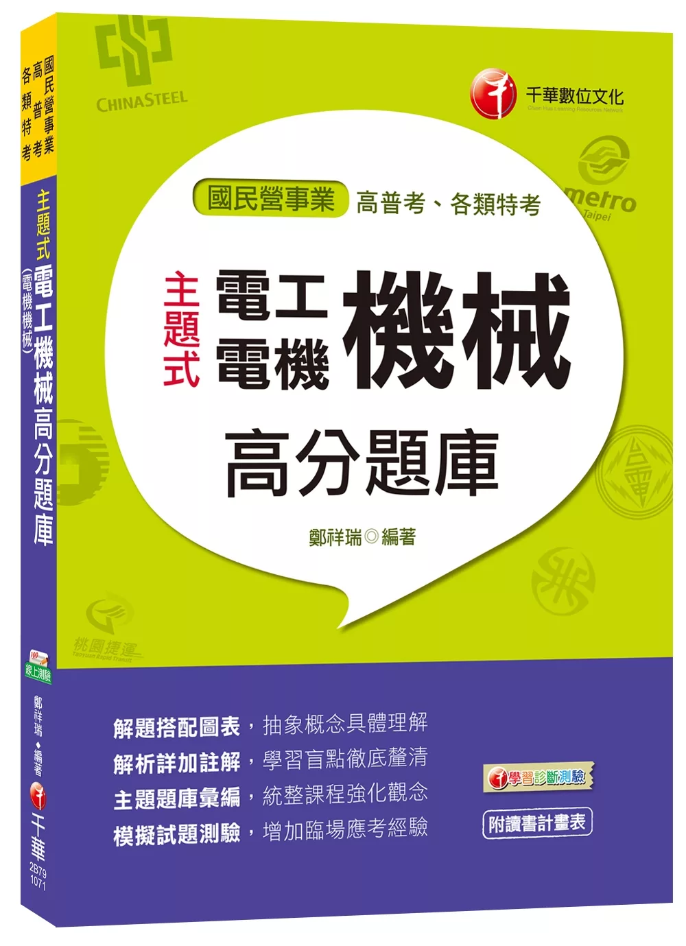 主題式電工機械(電機機械)高分題庫[高普考、各類特考]