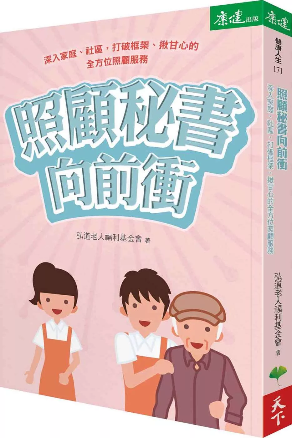 照顧秘書向前衝：深入家庭、社區，打破框架、揪甘心的全方位照顧服務