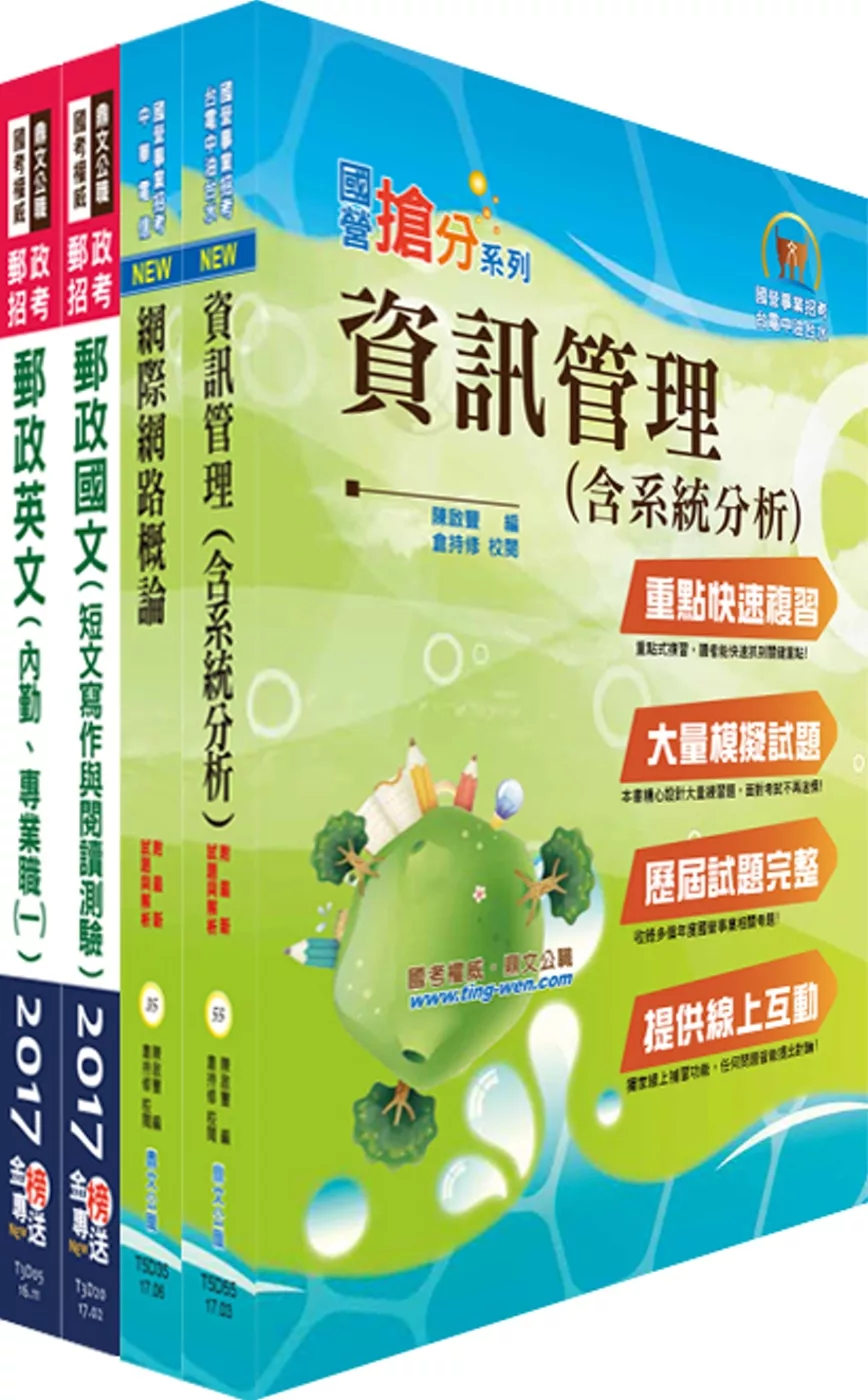 郵政招考專業職(一)（一般資訊）套書（贈題庫網帳號、雲端課程）