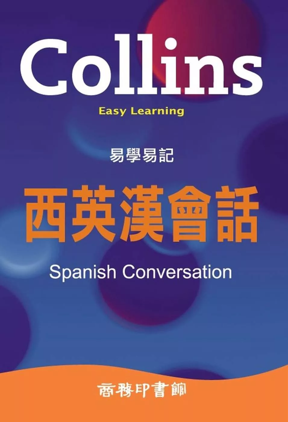 Collins 易學易記西英漢會話