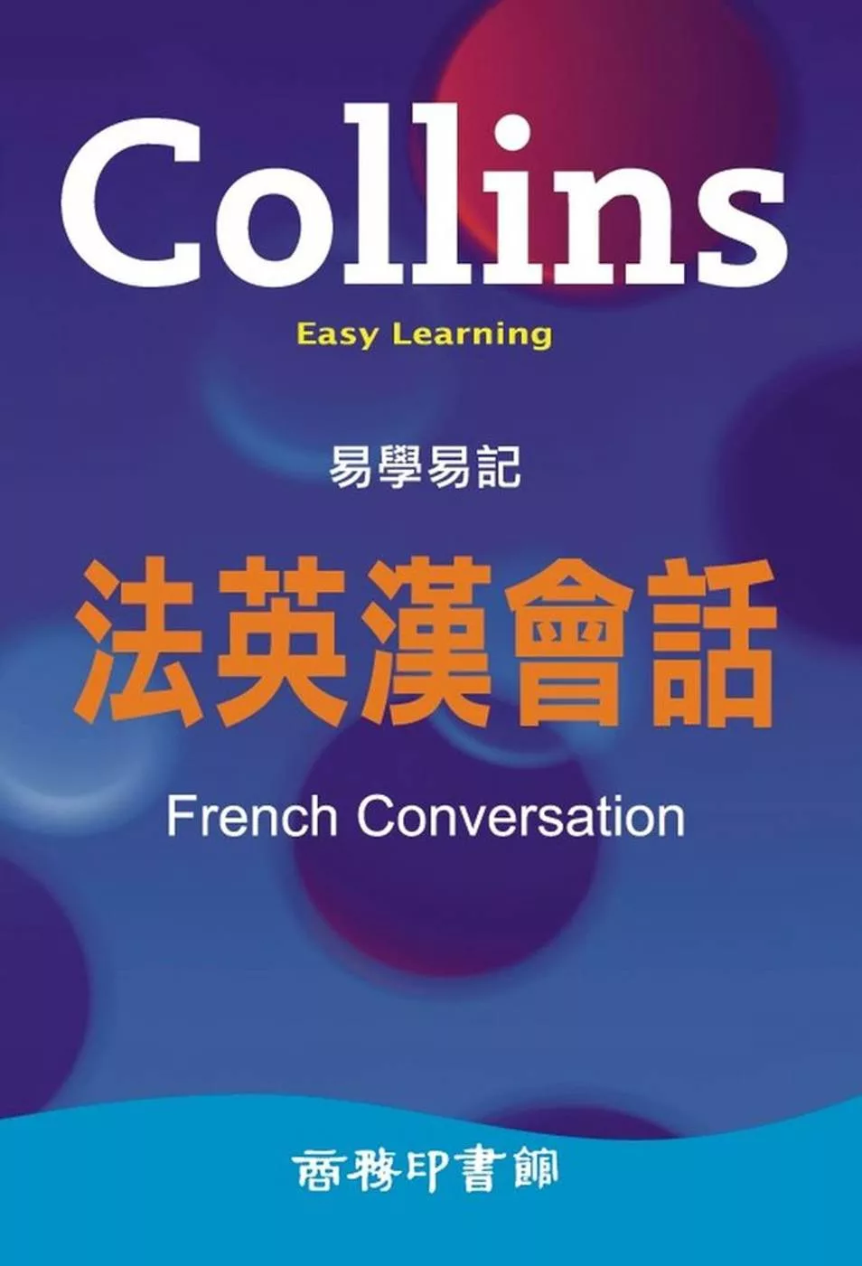 Collins 易學易記法英漢會話