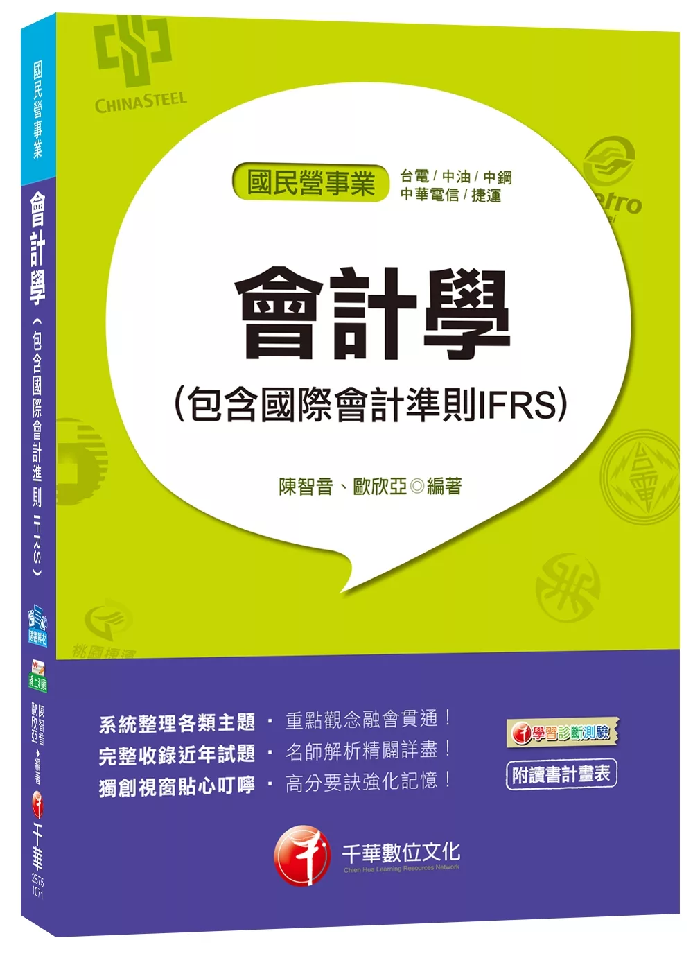 會計學(包含國際會計準則IFRS)[台電、中油、中鋼、中華電信、捷運]