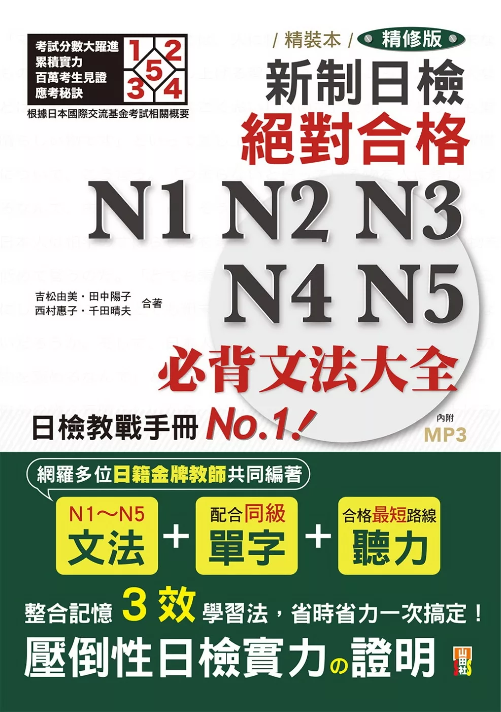 精裝本 精修版 新制日檢！絕對合格 N1,N2,N3,N4,N5必背文法大全（25Ｋ＋MP3）