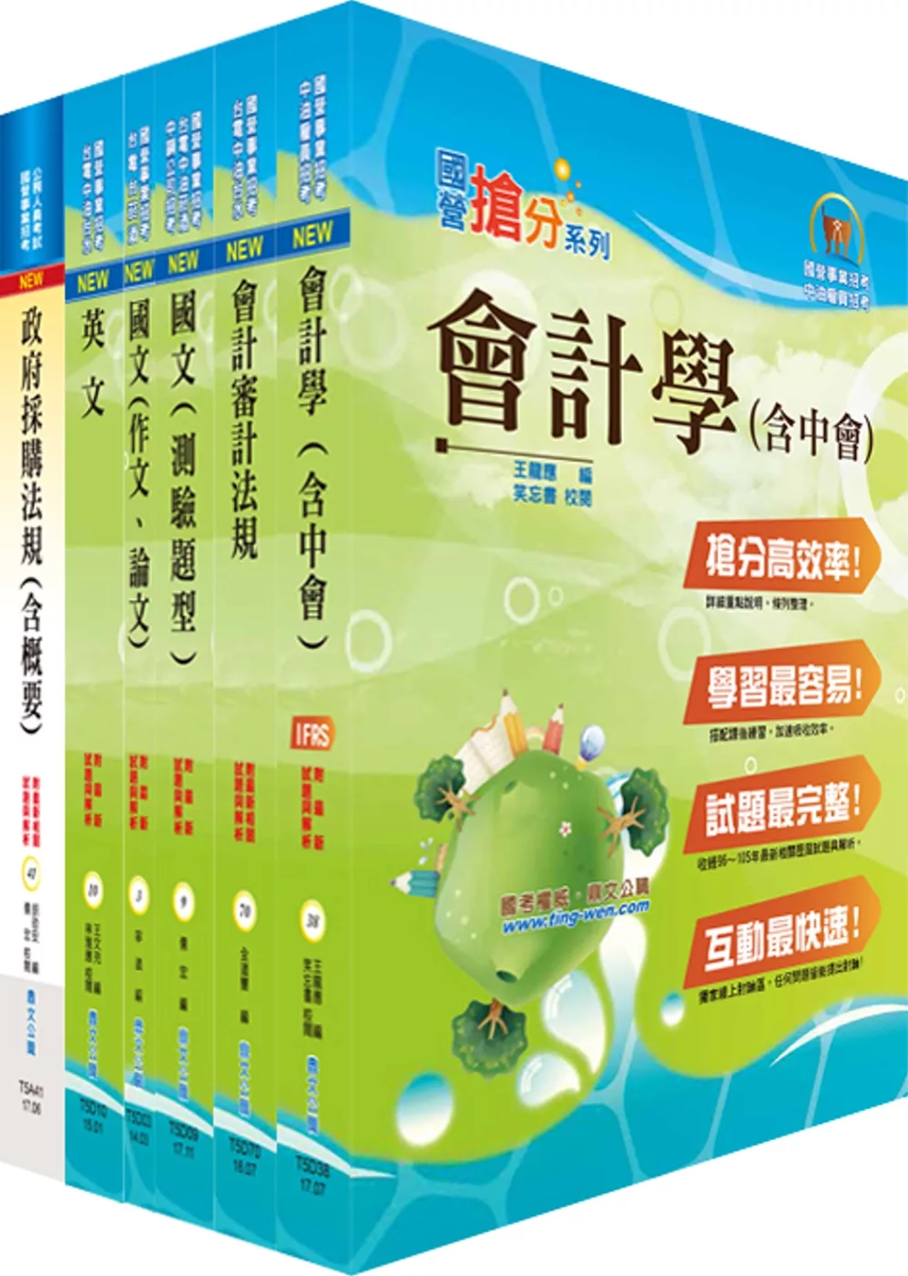 107年台電公司新進僱用人員（養成班）招考（會計）套書（贈題庫網帳號、雲端課程）