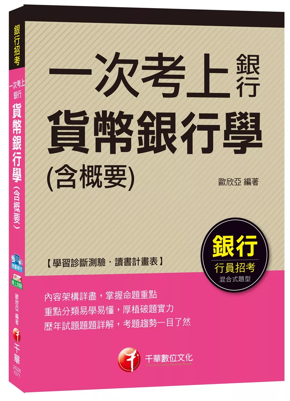 貨幣銀行學(含概要)【一次考上銀行】(銀行招考)