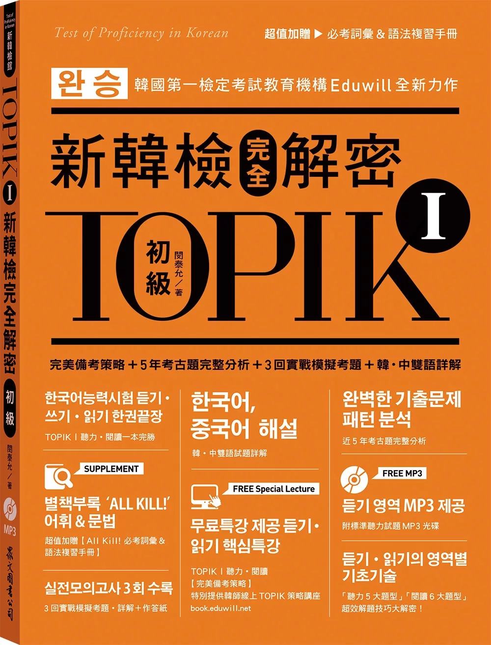 TOPIK I新韓檢完全解密：初級（贈「必考詞彙&語法複習手冊」+標準聽力試題MP3）