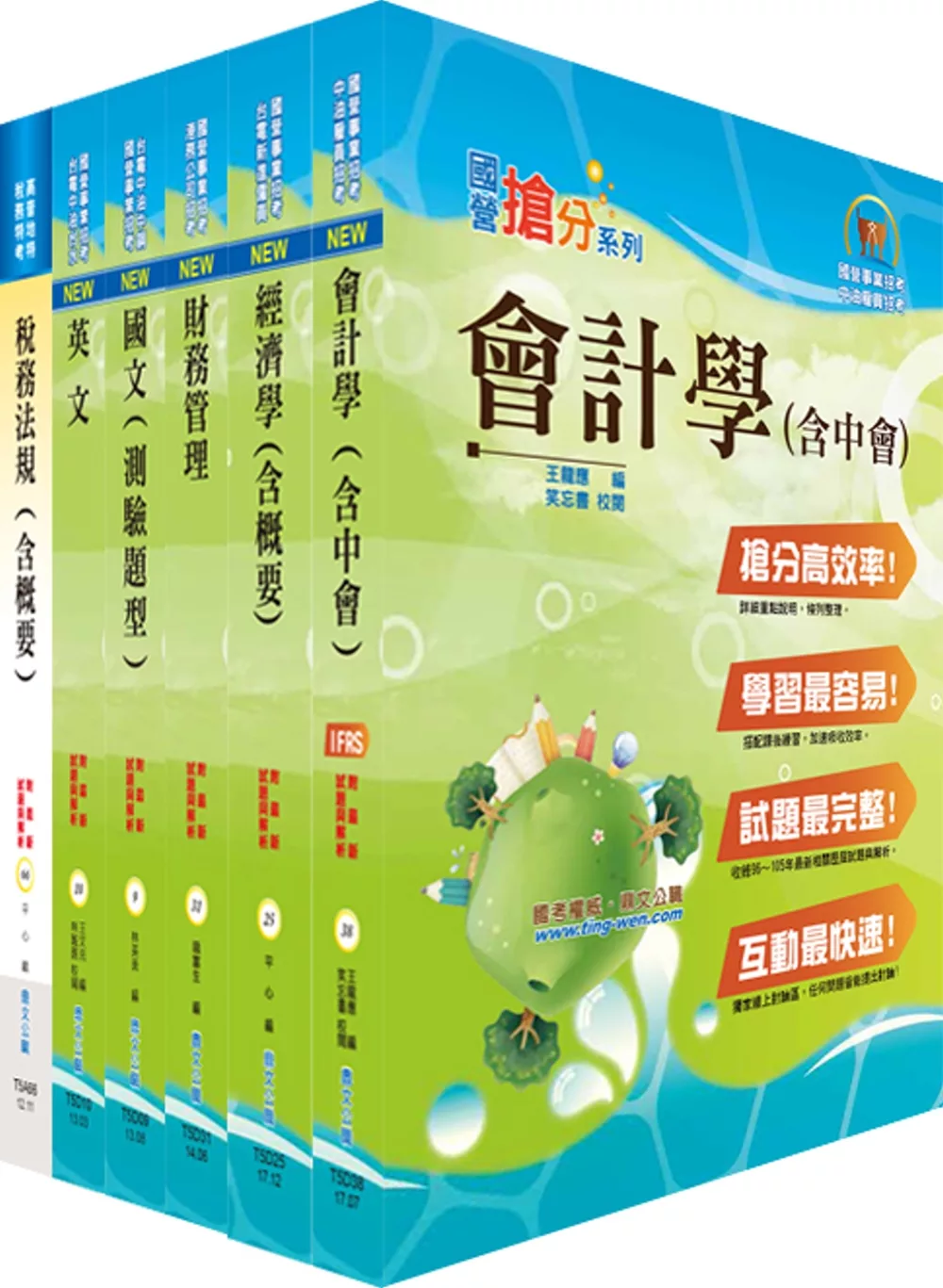 107年中鋼公司招考師級（財務會計）套書（贈題庫網帳號、雲端課程）