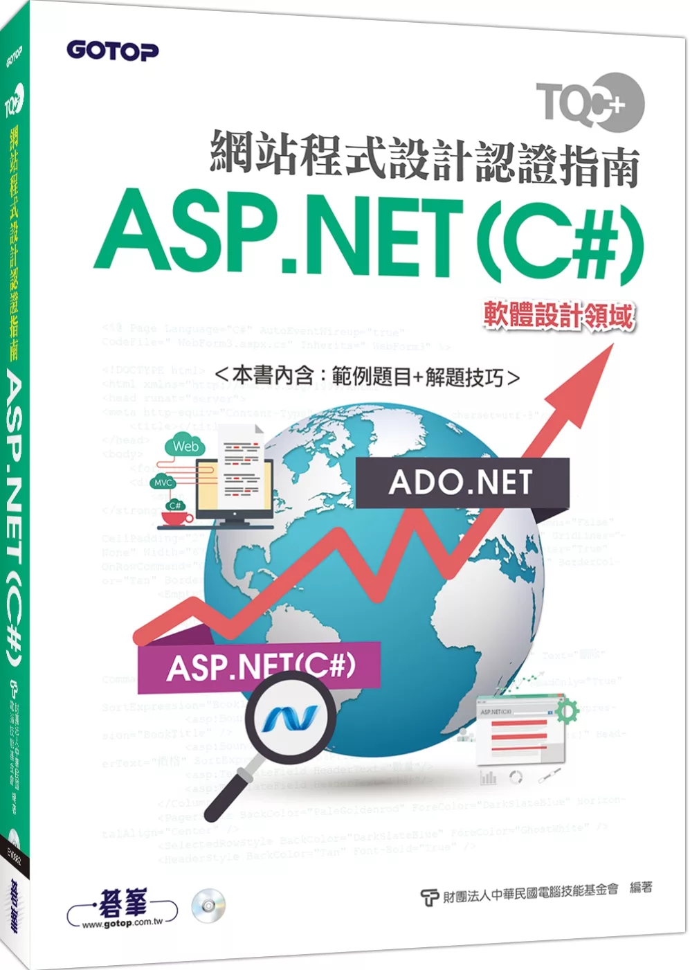 TQC+ 網站程式設計認證指南ASP.NET(C#)