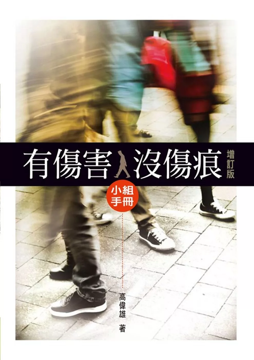 有傷害，沒傷痕小組手冊(增訂版)