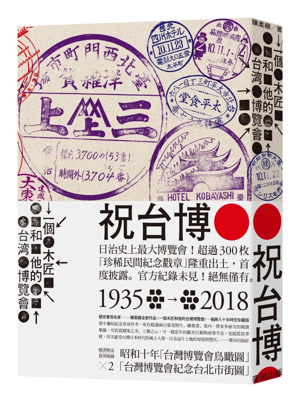 博客來 一個木匠和他的台灣博覽會 附1935年 台灣博覽會紀念台北市街圖 台灣博覽會鳥瞰圖 復刻版古地圖