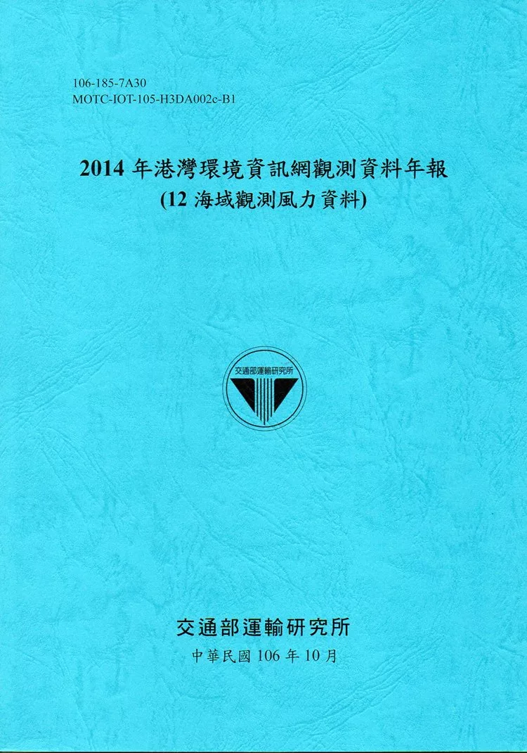 2014年港灣環境資訊網觀測資料年報(12海域觀測風力資料)-106藍