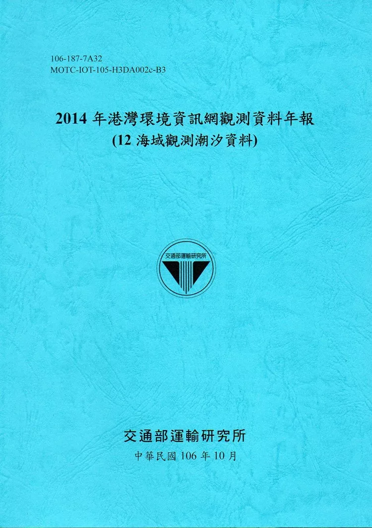 2014年港灣環境資訊網觀測資料年報(12海域潮汐)-106藍