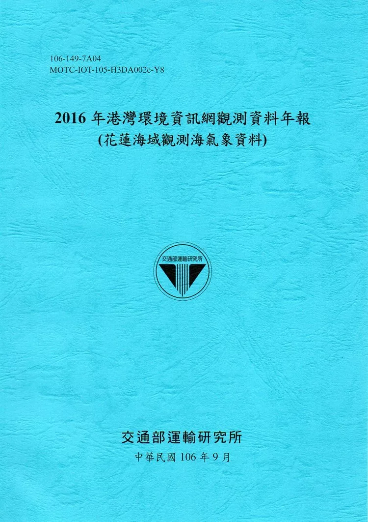 2016年港灣環境資訊網觀測資料年報(花蓮海域觀測海氣象資料)-106藍