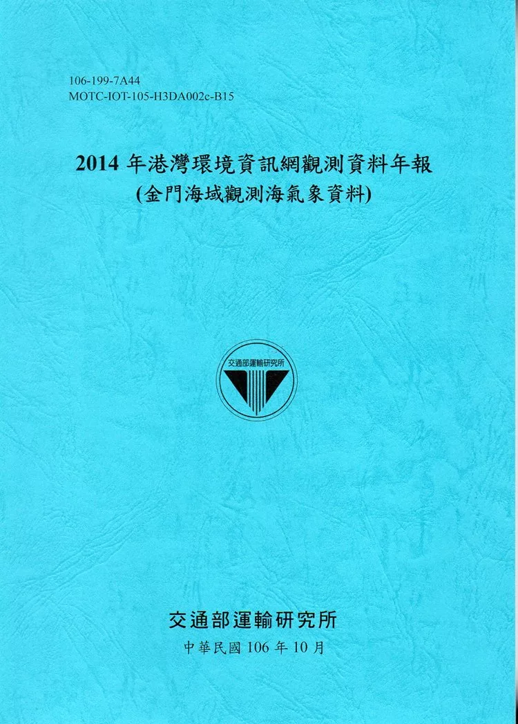 2014年港灣環境資訊網觀測資料年報(金門海域觀測海氣象資料)-106藍