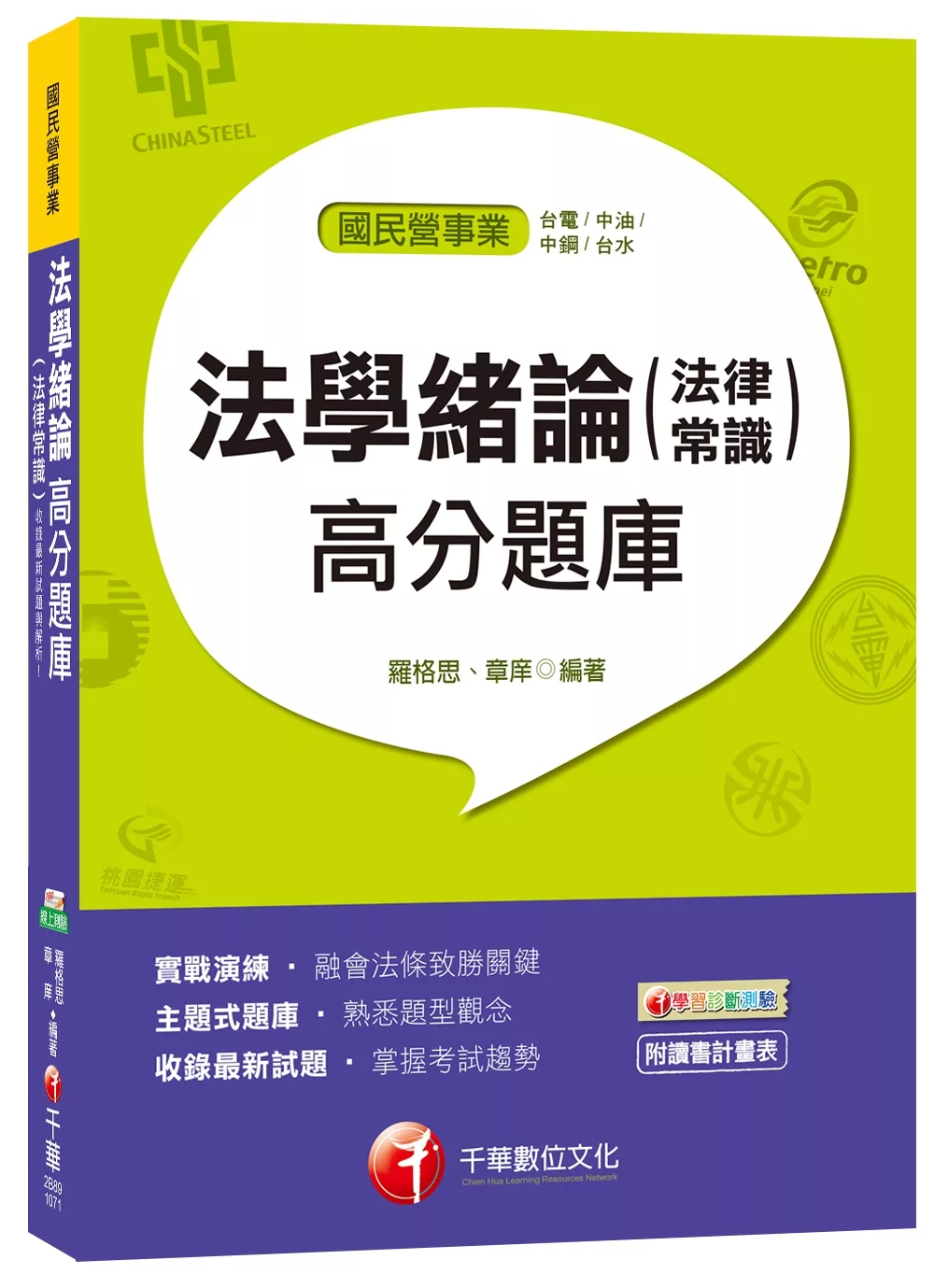 法學緒論(法律常識)高分題庫[國民營事業  台電、中油、中鋼、台水]