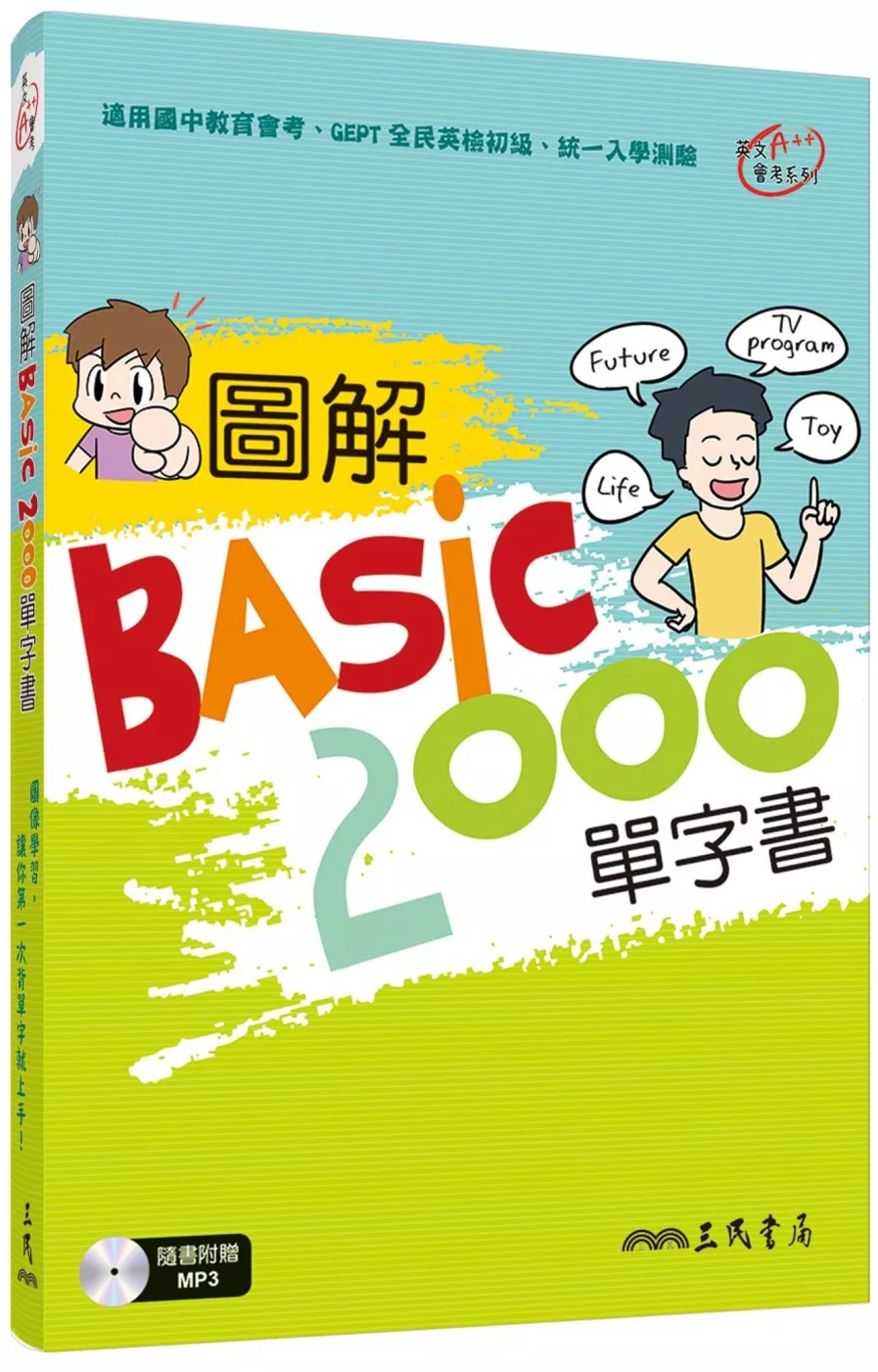 圖解BASIC2000單字書(附光碟)