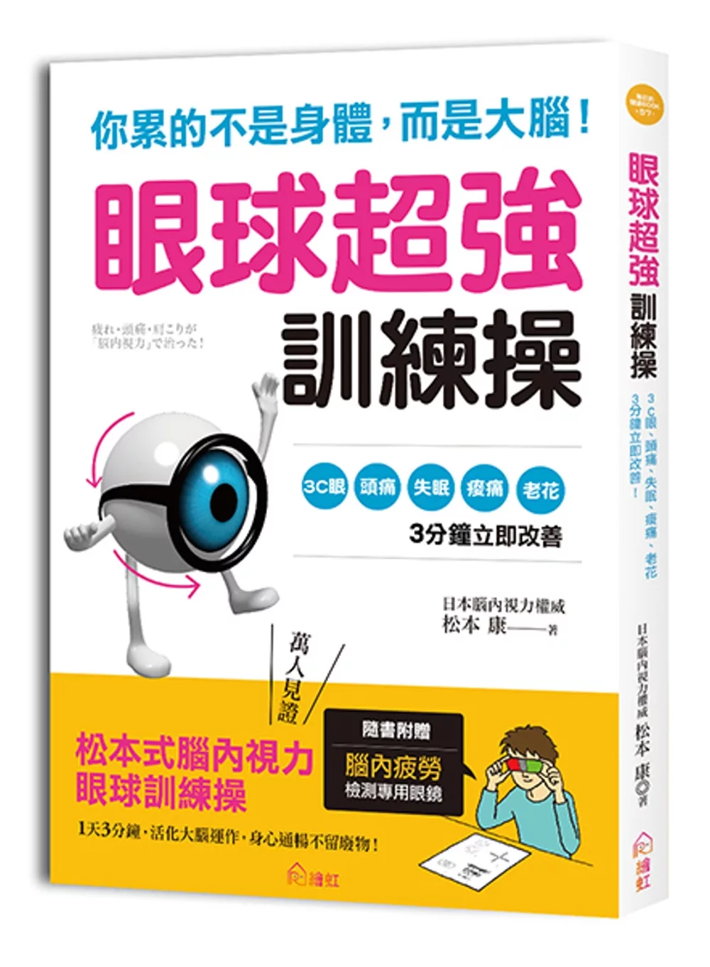 你累的不是身體，而是大腦！眼球超強訓練操：日本權威獨創，3C眼、頭痛、失眠、痠痛等症狀立即改善！