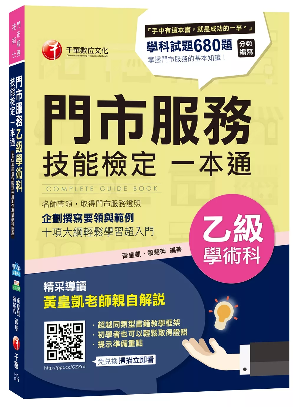 各職類共用工作項目學科全收錄：門市服務乙級學術科技能檢定一本通