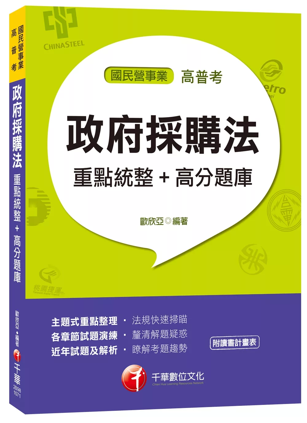 【全新精編題庫】政府採購法重點統整+高分題庫 (國民營事業、高普考)